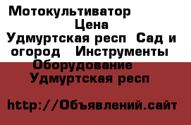 Мотокультиватор Hobby 400B Texas › Цена ­ 7 500 - Удмуртская респ. Сад и огород » Инструменты. Оборудование   . Удмуртская респ.